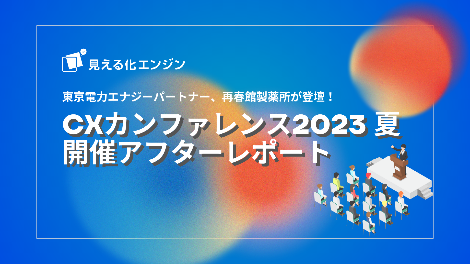 東京電力エナジーパートナー、再春館製薬所が登壇！ 『CX